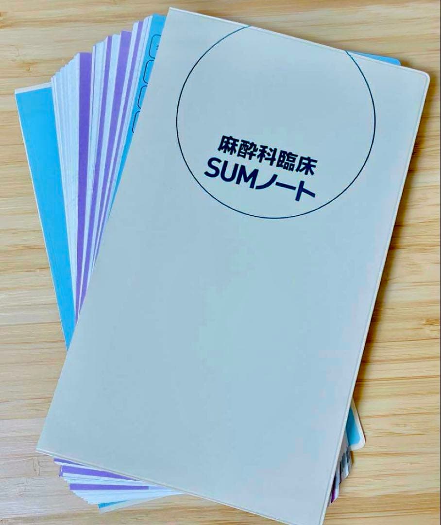 【断裁済み】麻酔科臨床SUMノート 第2版