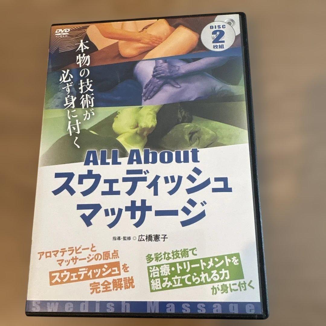 ALL About スウェディッシュマッサージ 2枚組DVD