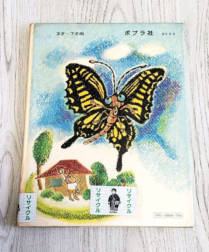 いもむしくろべえ 絵本