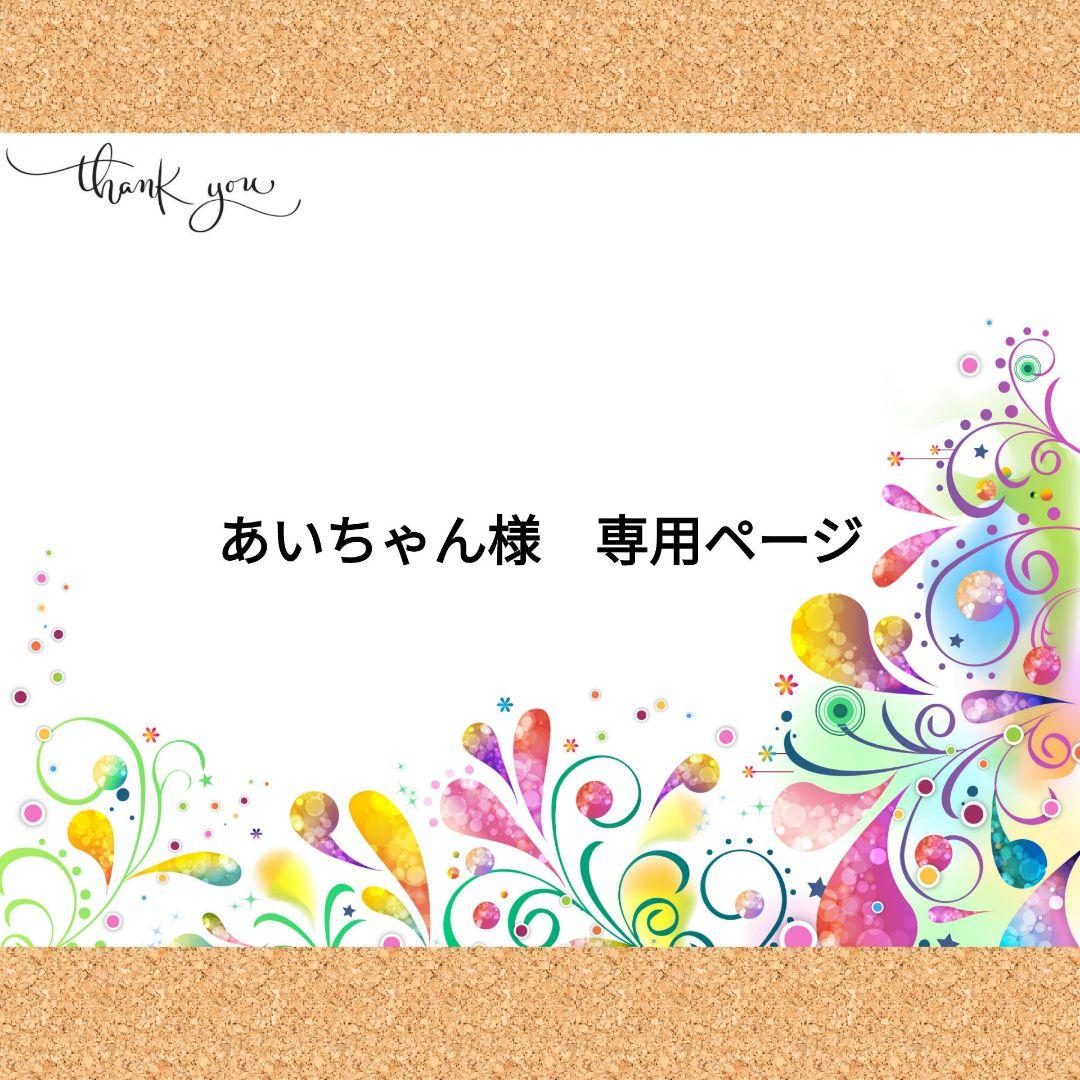 あいちゃんページ
