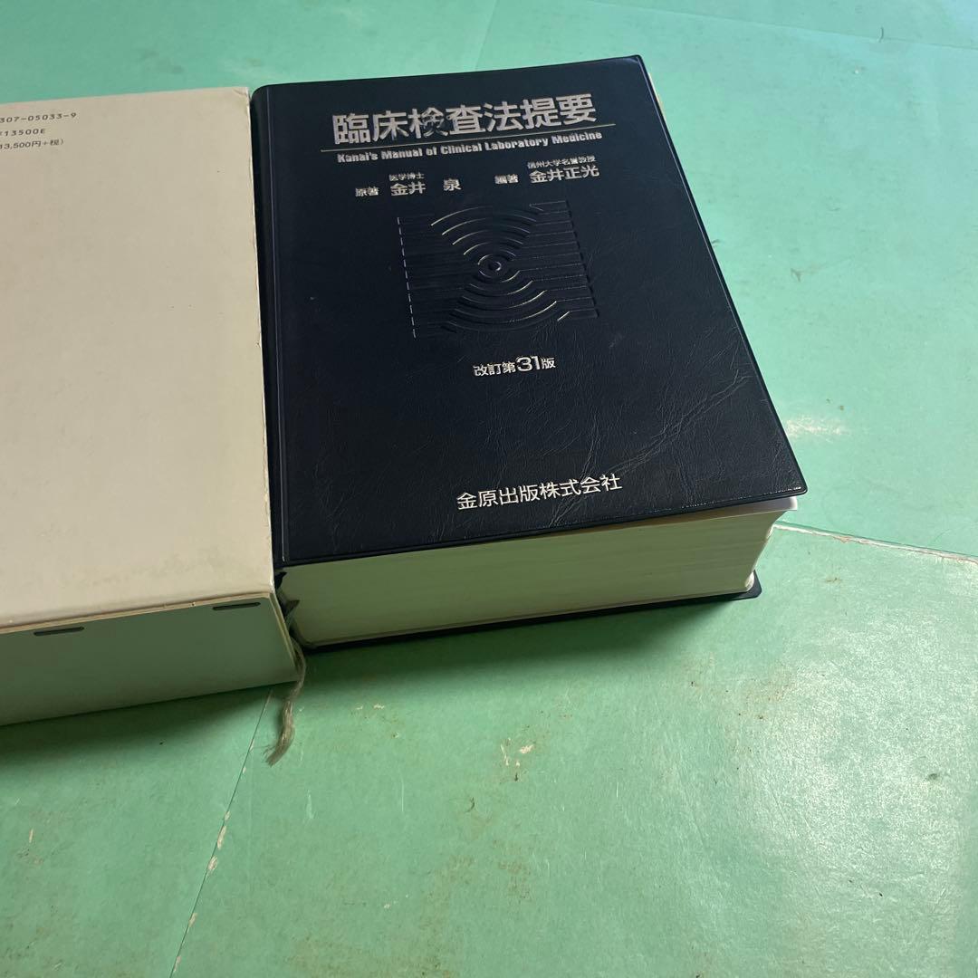 ❤️❤️❤️❤️臨床検査法提要❤️❤️❤️❤️改訂第31版