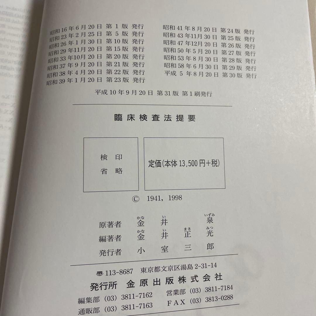 ❤️❤️❤️❤️臨床検査法提要❤️❤️❤️❤️改訂第31版