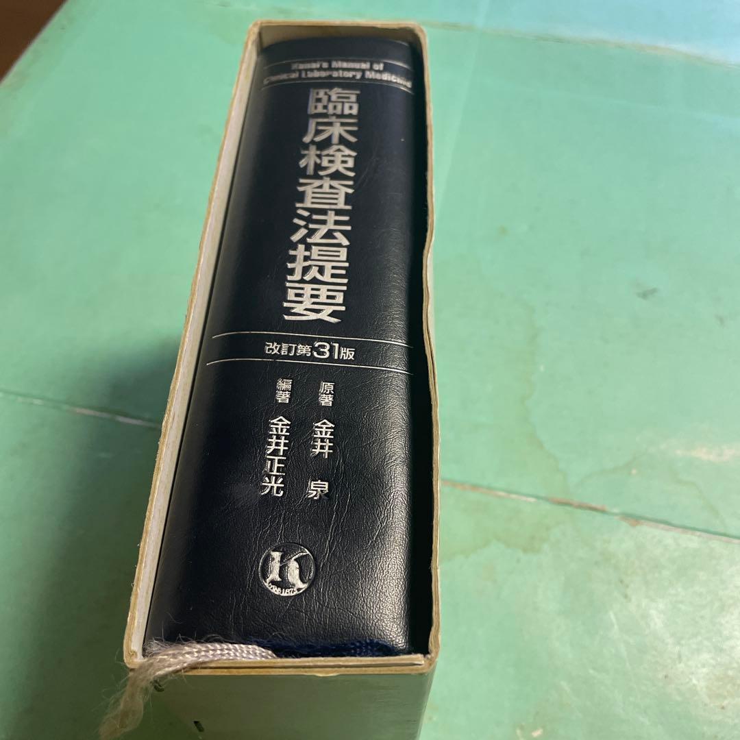 ❤️❤️❤️❤️臨床検査法提要❤️❤️❤️❤️改訂第31版