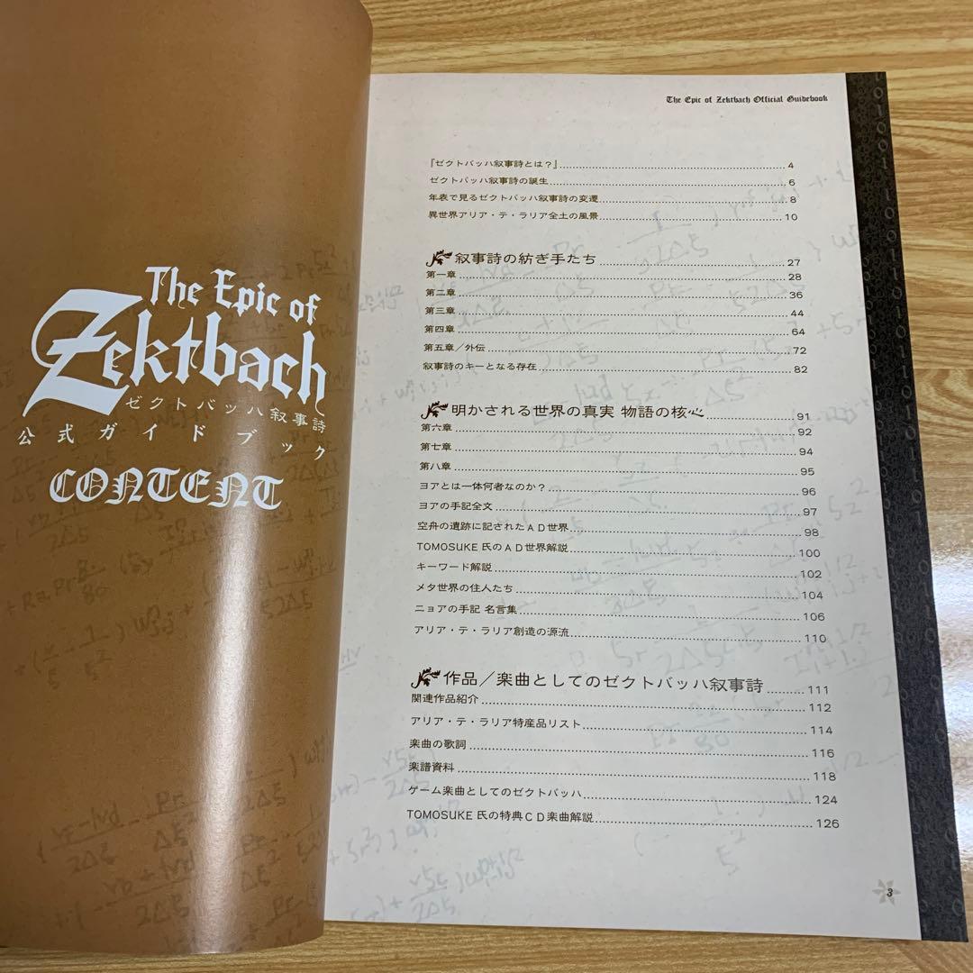 ゼクトバッハ叙事詩 公式ガイドブック