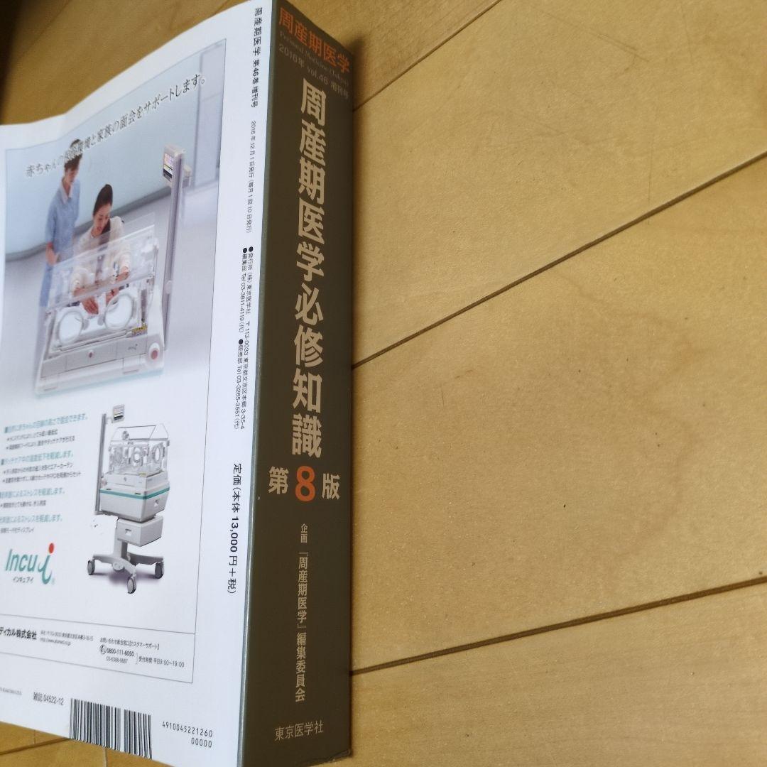 周産期医学　必修知識第８版 2016年vol46　増刊号