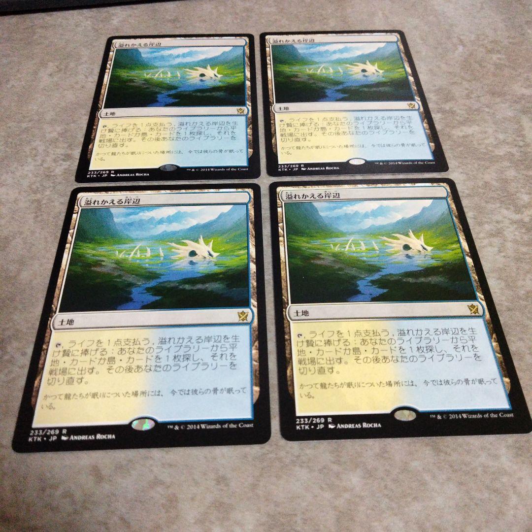 MTG　日本語版　溢れかえる岸辺　４枚セット