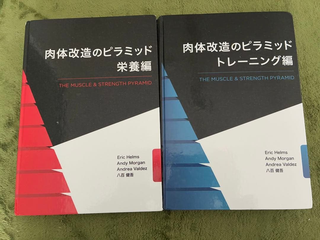 肉体改造のピラミッド トレーニング編＆栄養編 2冊セット
