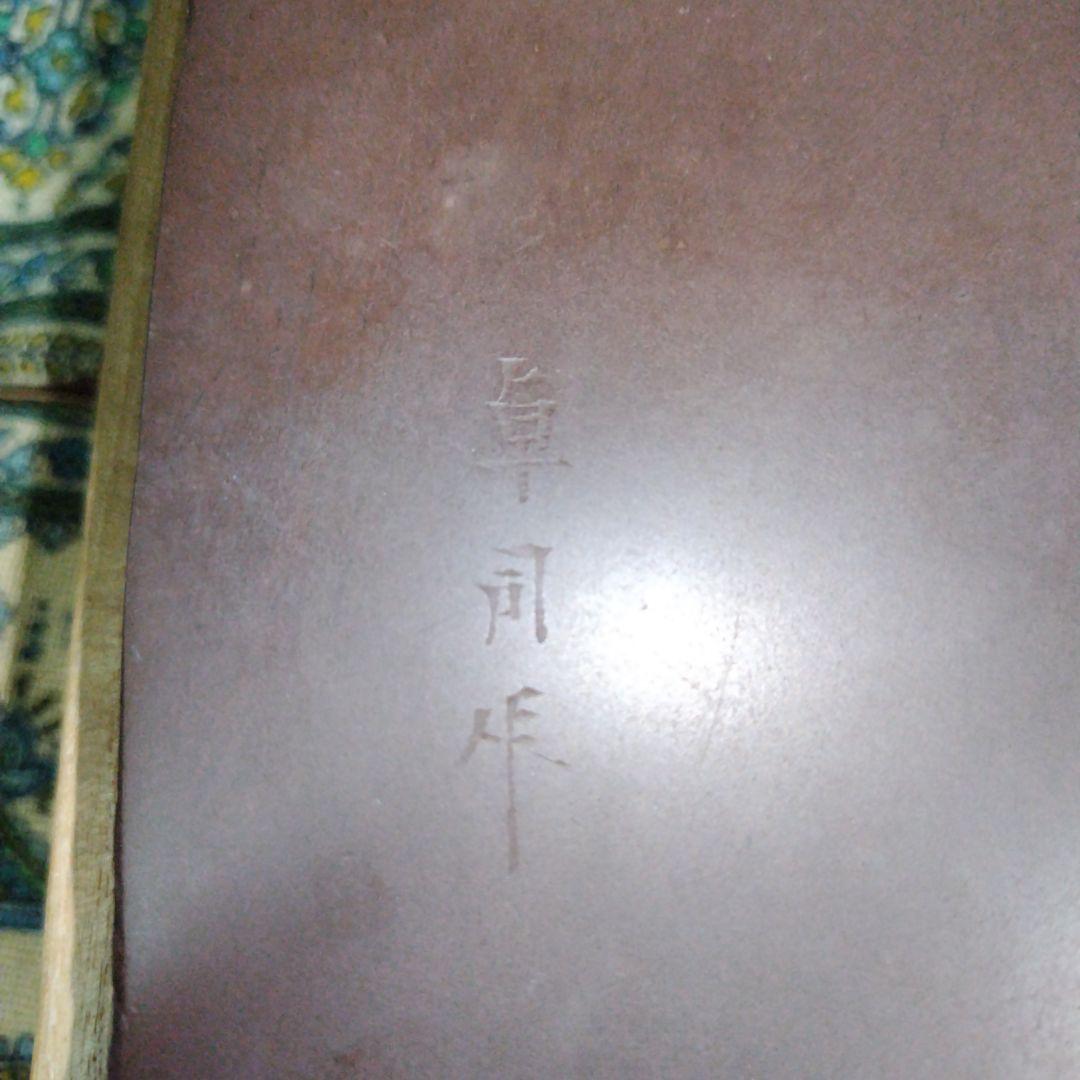 赤間硯 卓司作
