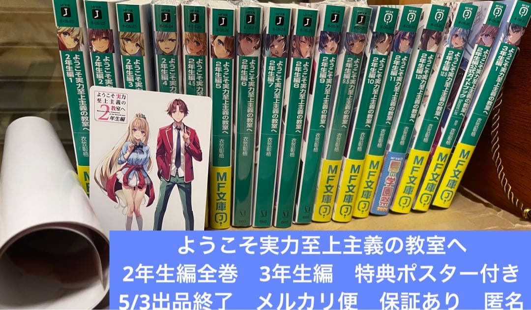5/3出品終了 ようこそ実力至上主義の教室へ　2年生編全巻　3年生編　ポスター付