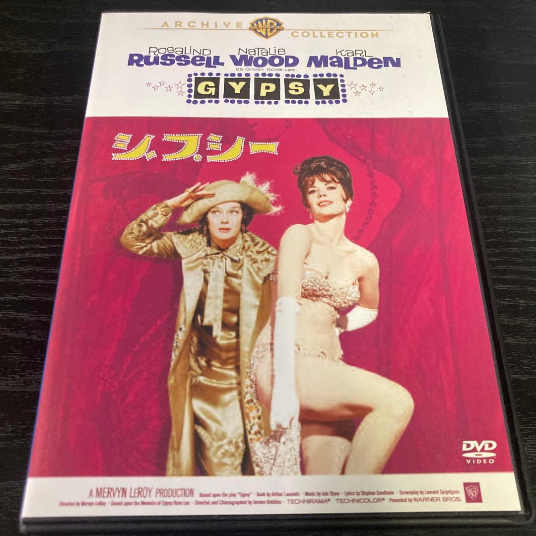 ジプシー　DVD 復刻シネマライブラリー