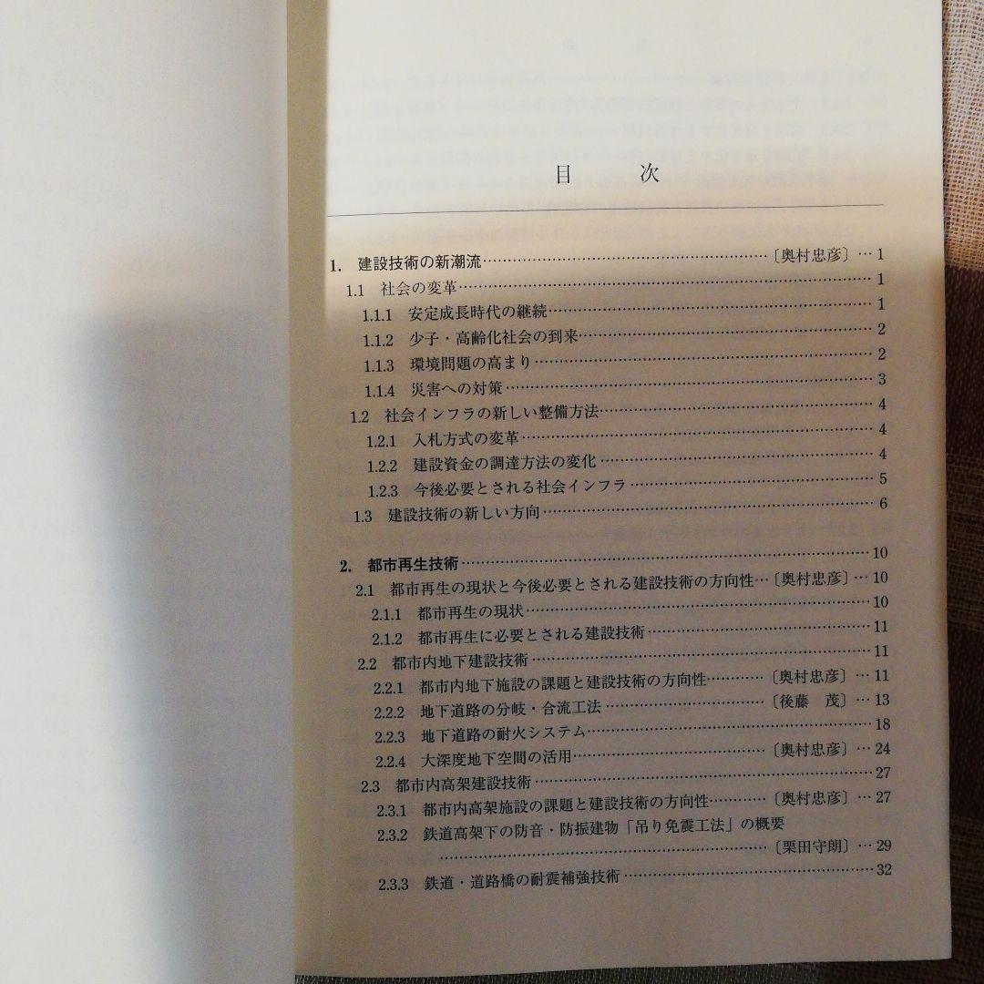 社会インフラ新建設技術