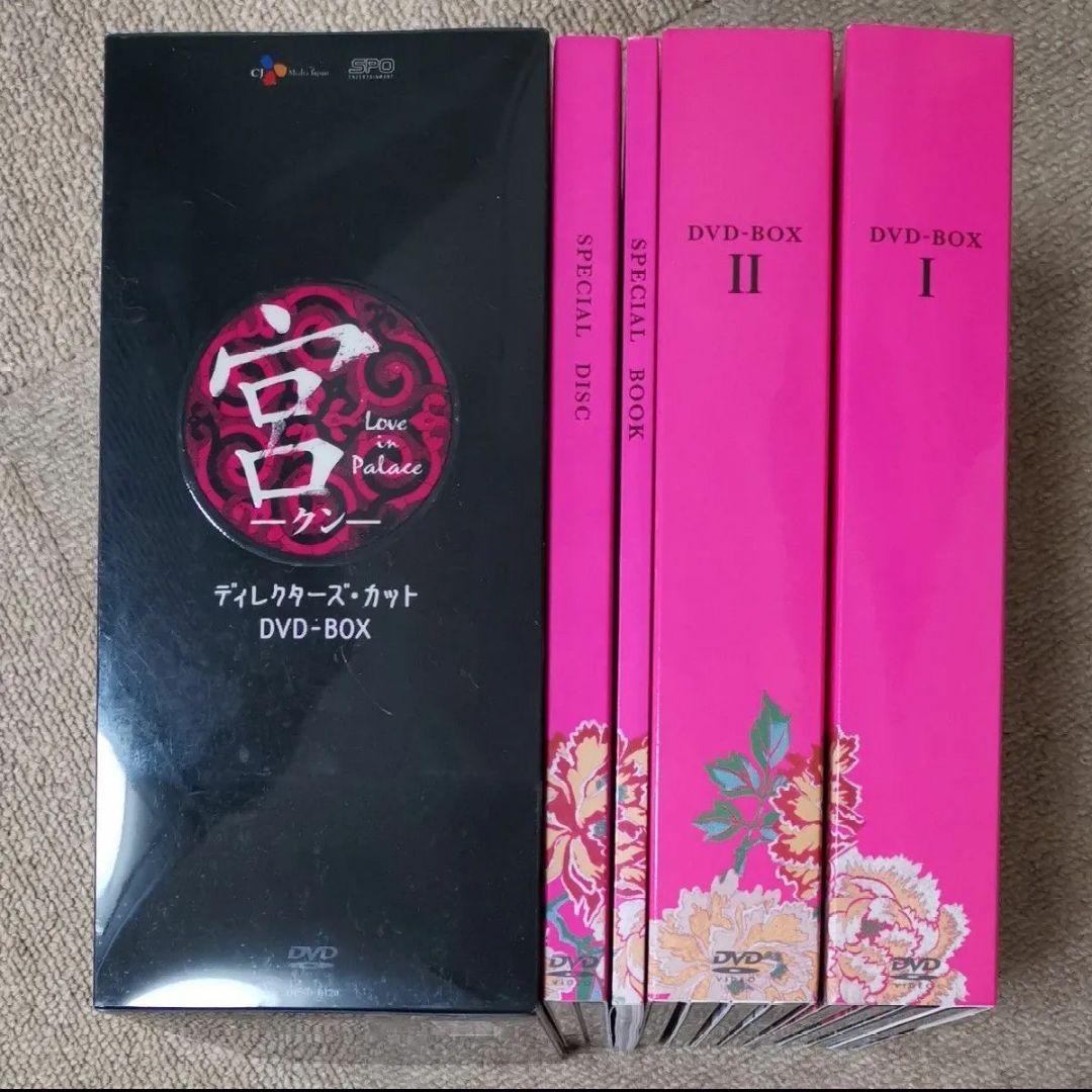 宮 love in palace ディレクターズカット版 DVDBOX初回限定盤