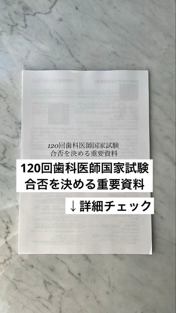 120回歯科医師国家試験合否を決める重要資料(全60ページ)【完成版】限定発行