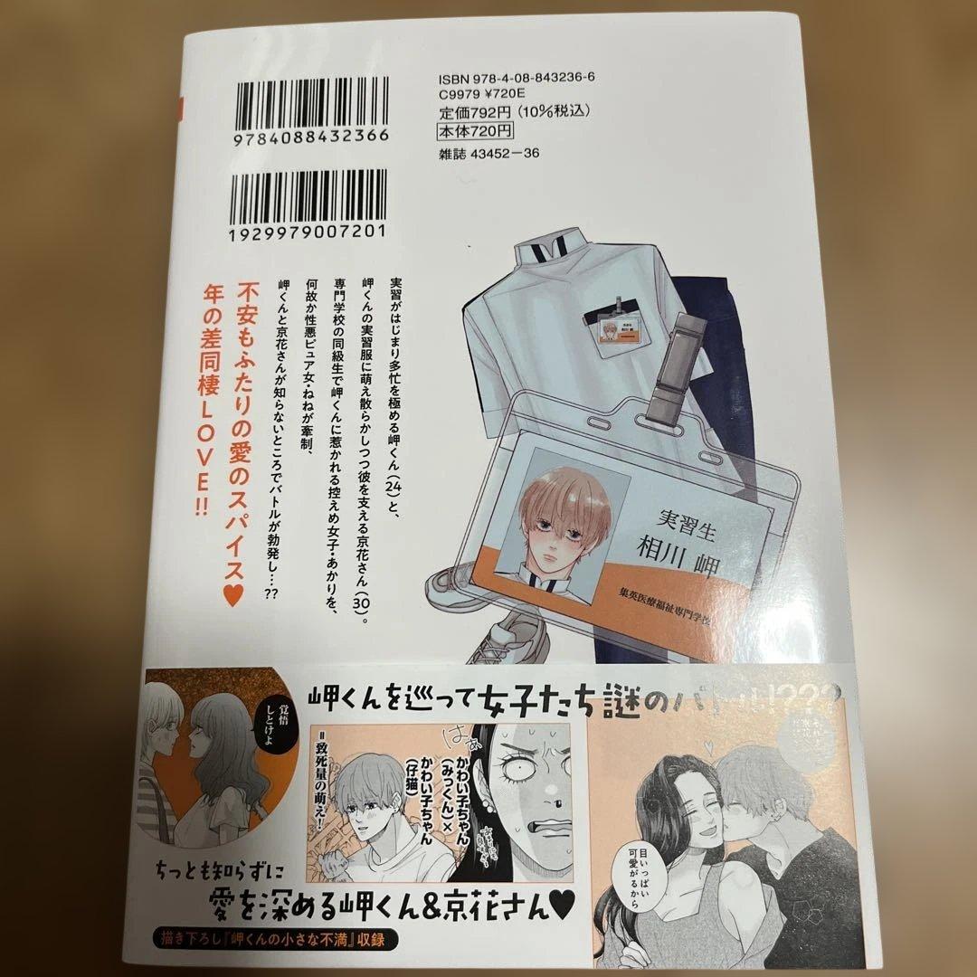 岬くんの不器用な溺愛 8
