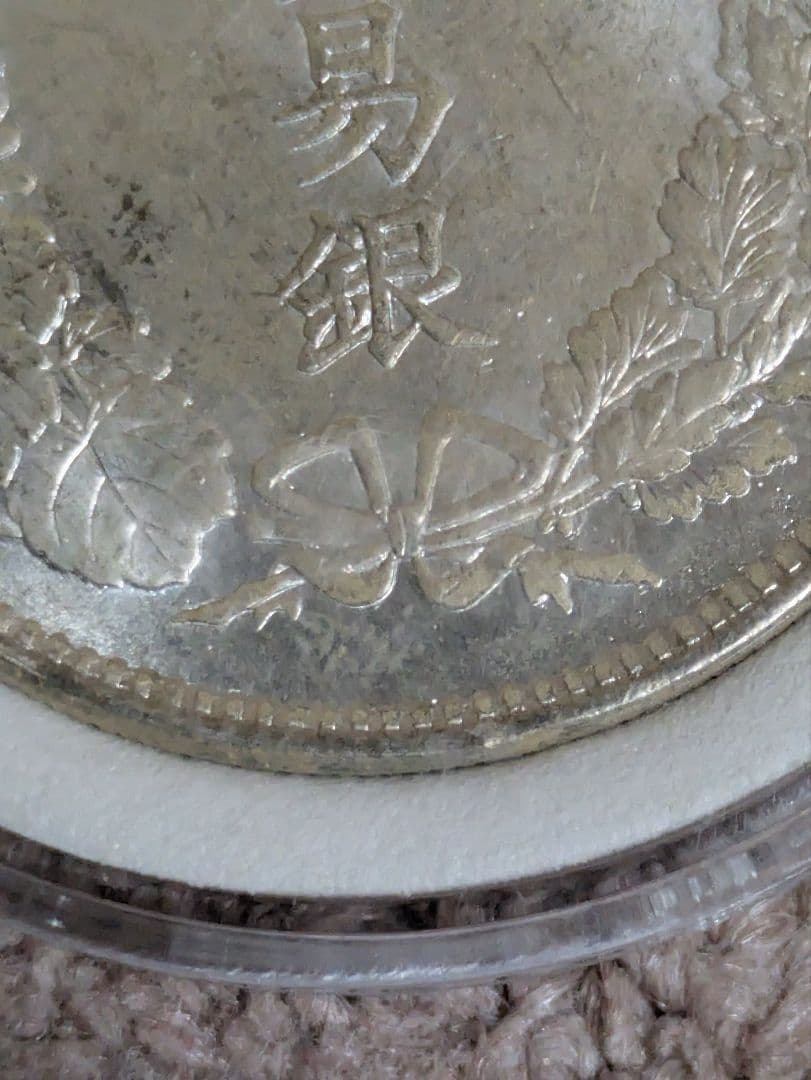 幻のような銀貨です　明治7年貿易銀 試鋳