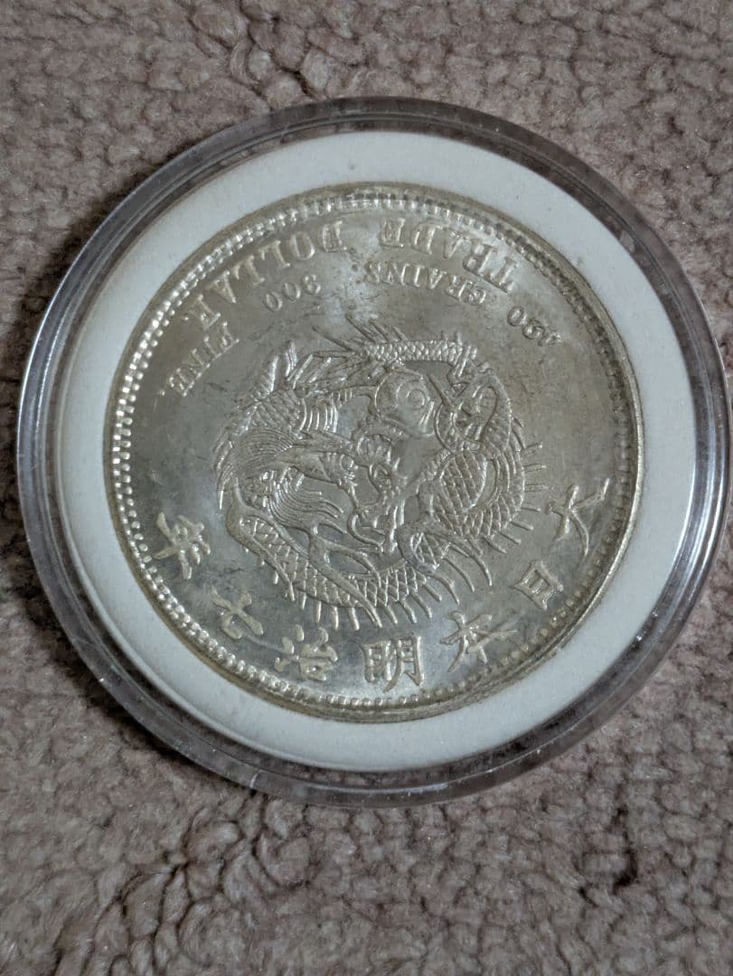 幻のような銀貨です　明治7年貿易銀 試鋳