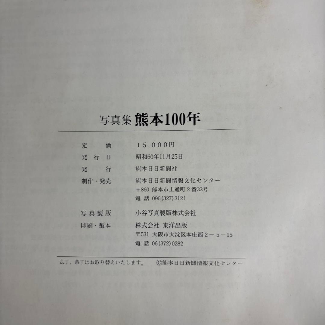 熊本100年 写真集