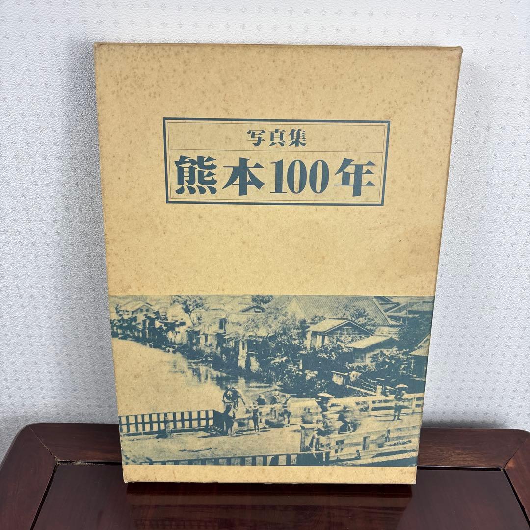 熊本100年 写真集