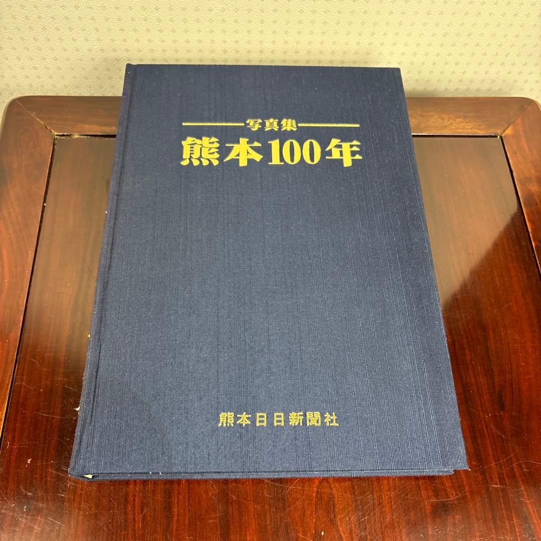 熊本100年 写真集