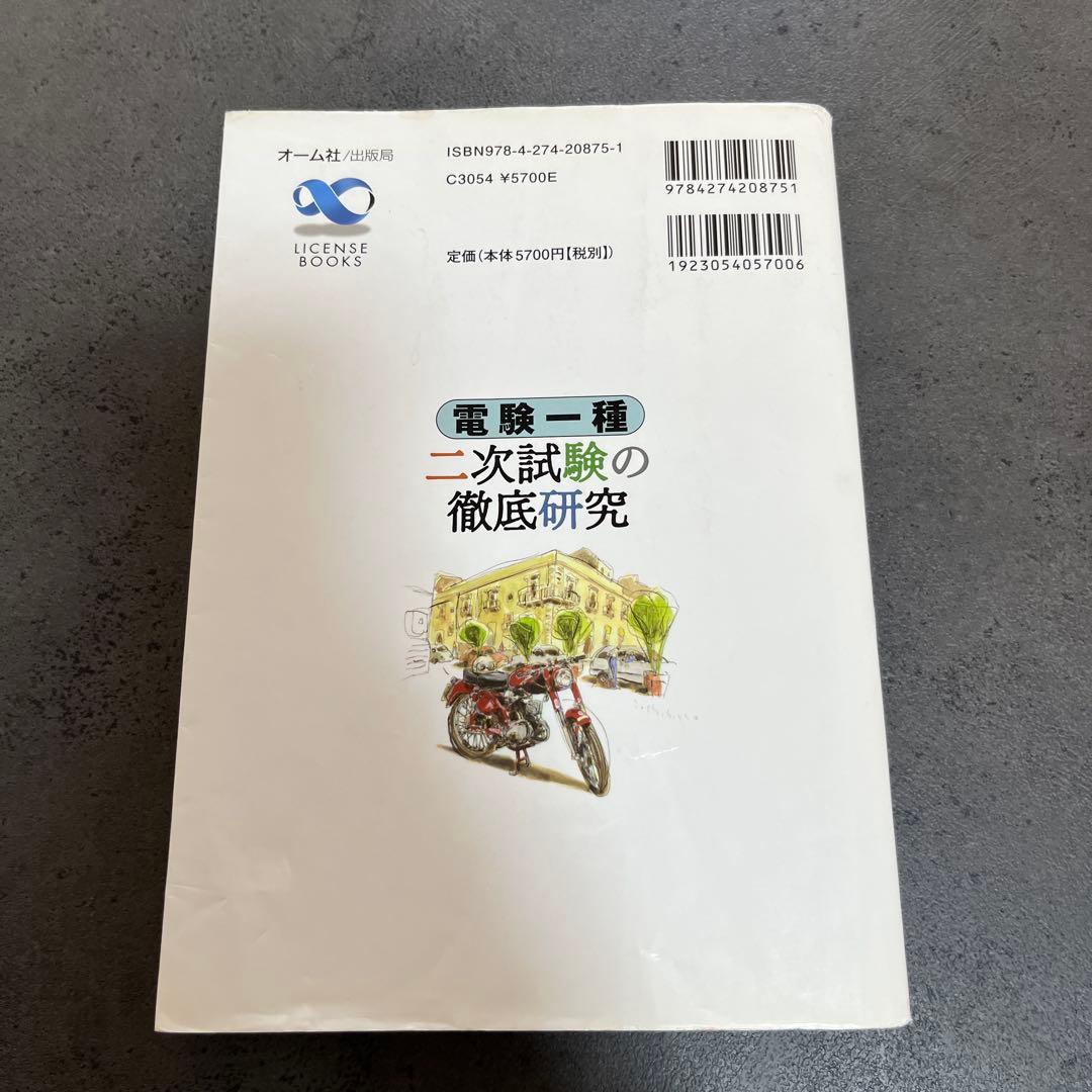 電験一種二次試験の徹底研究