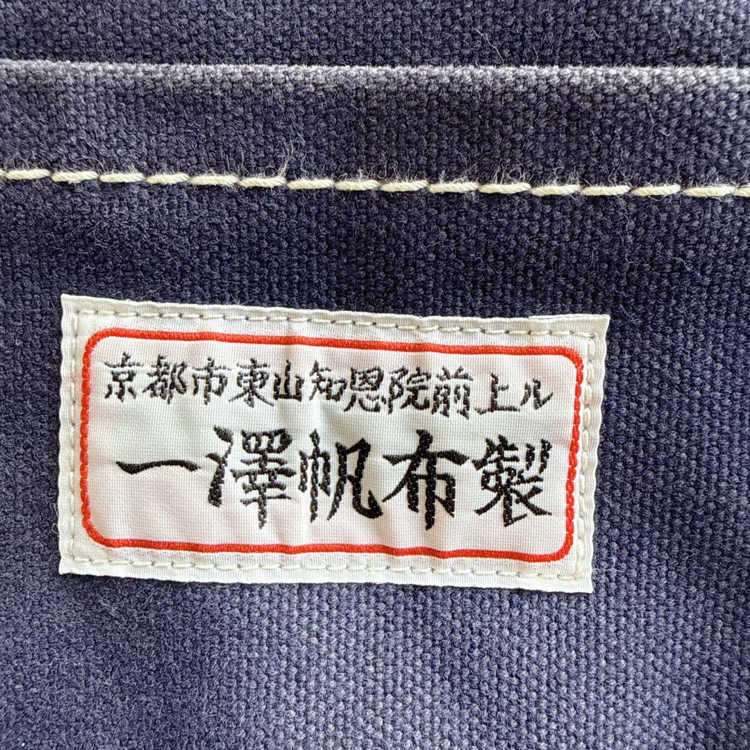 一澤帆布製　ネイビー トートバッグ 外ポケット付