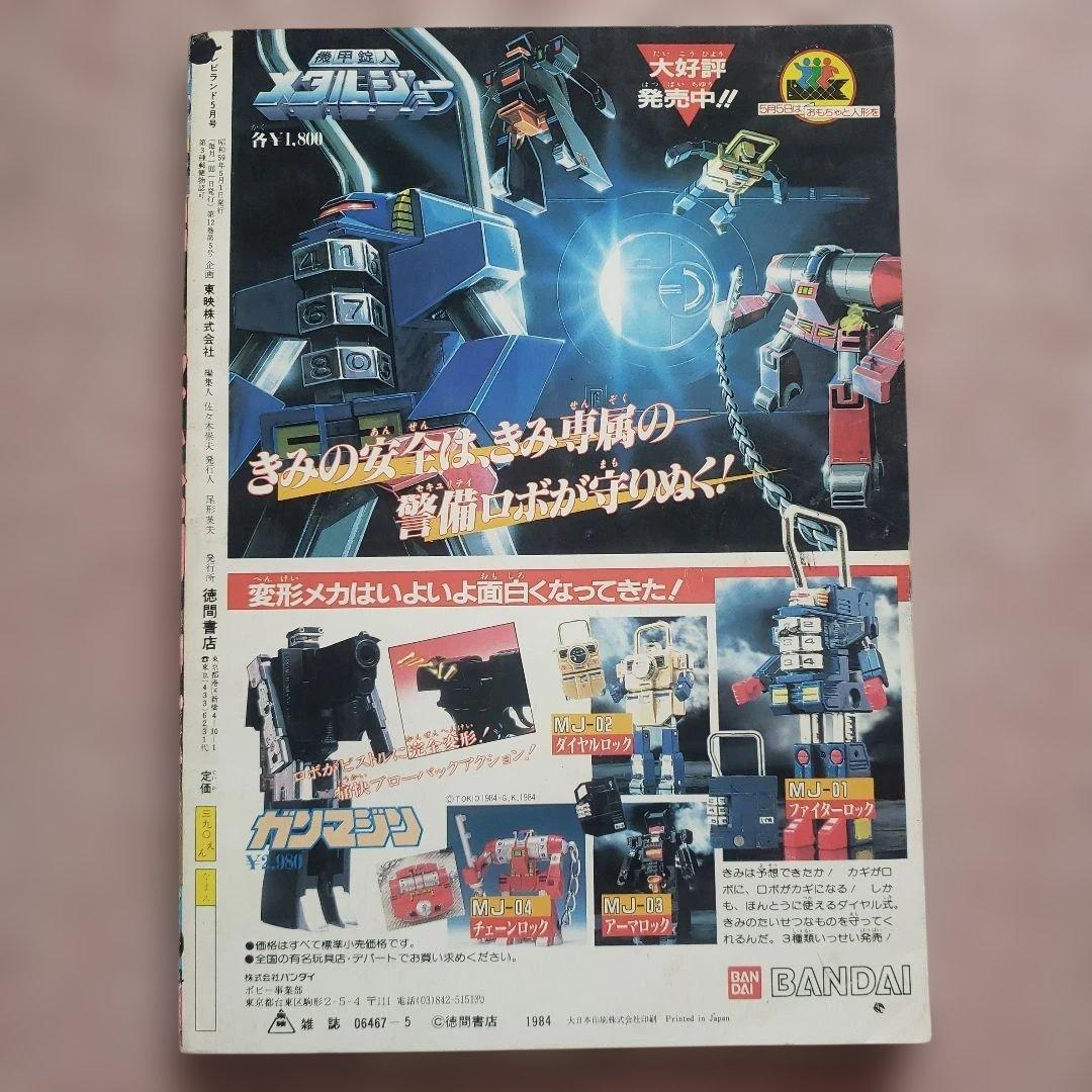 テレビランド 1984年 5月号　シャイダー　バイオマン　昭和レトロ