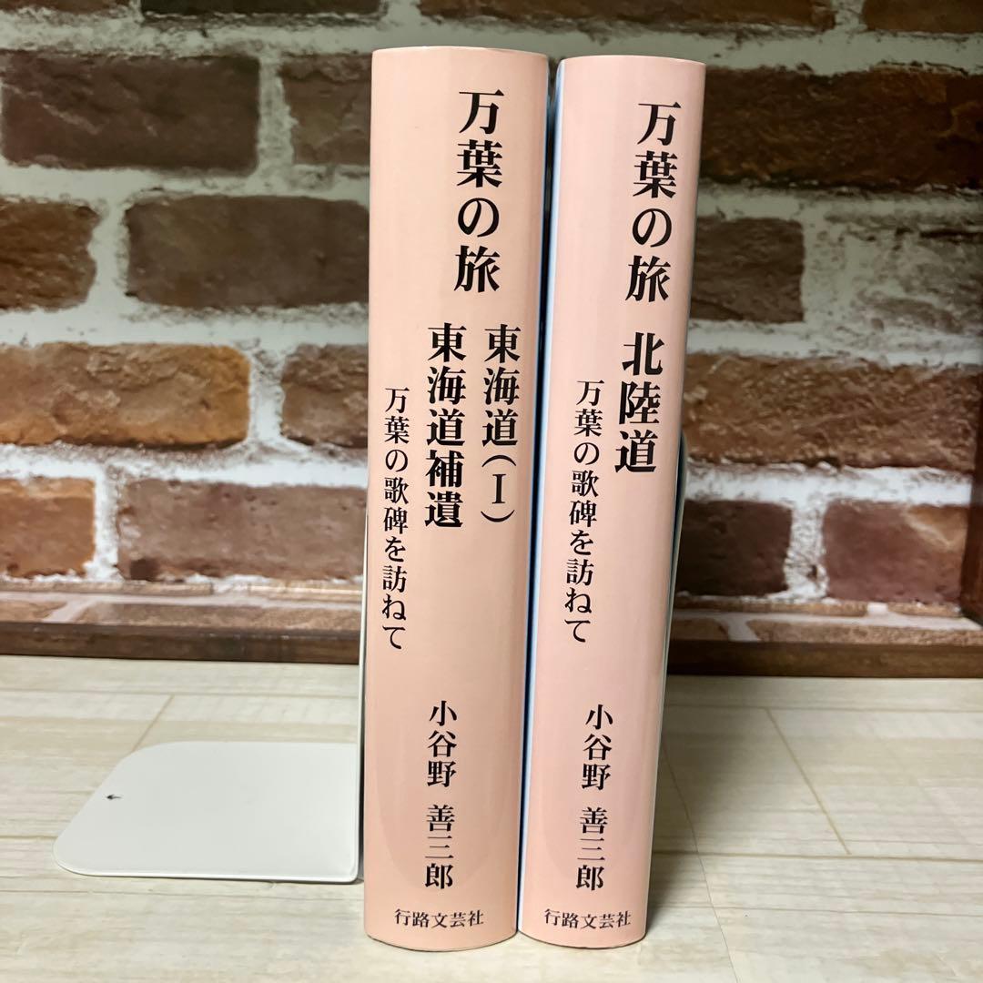 万葉の旅 東海道（一）・北陸道セット