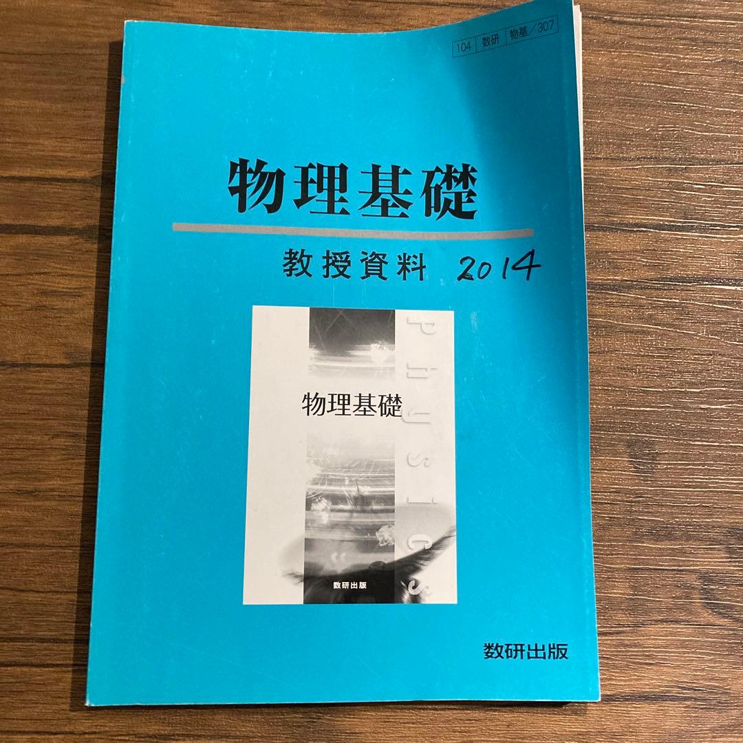 数研出版　物理基礎　教師用指導書