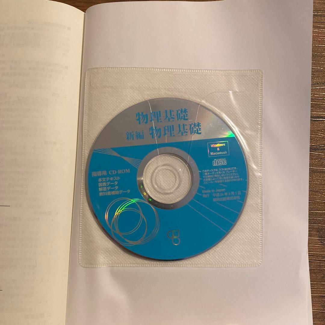 数研出版　物理基礎　教師用指導書