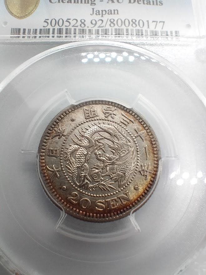 PCGS Ge Cleaning AU D 1898 明治31 旭日竜20銭銀貨