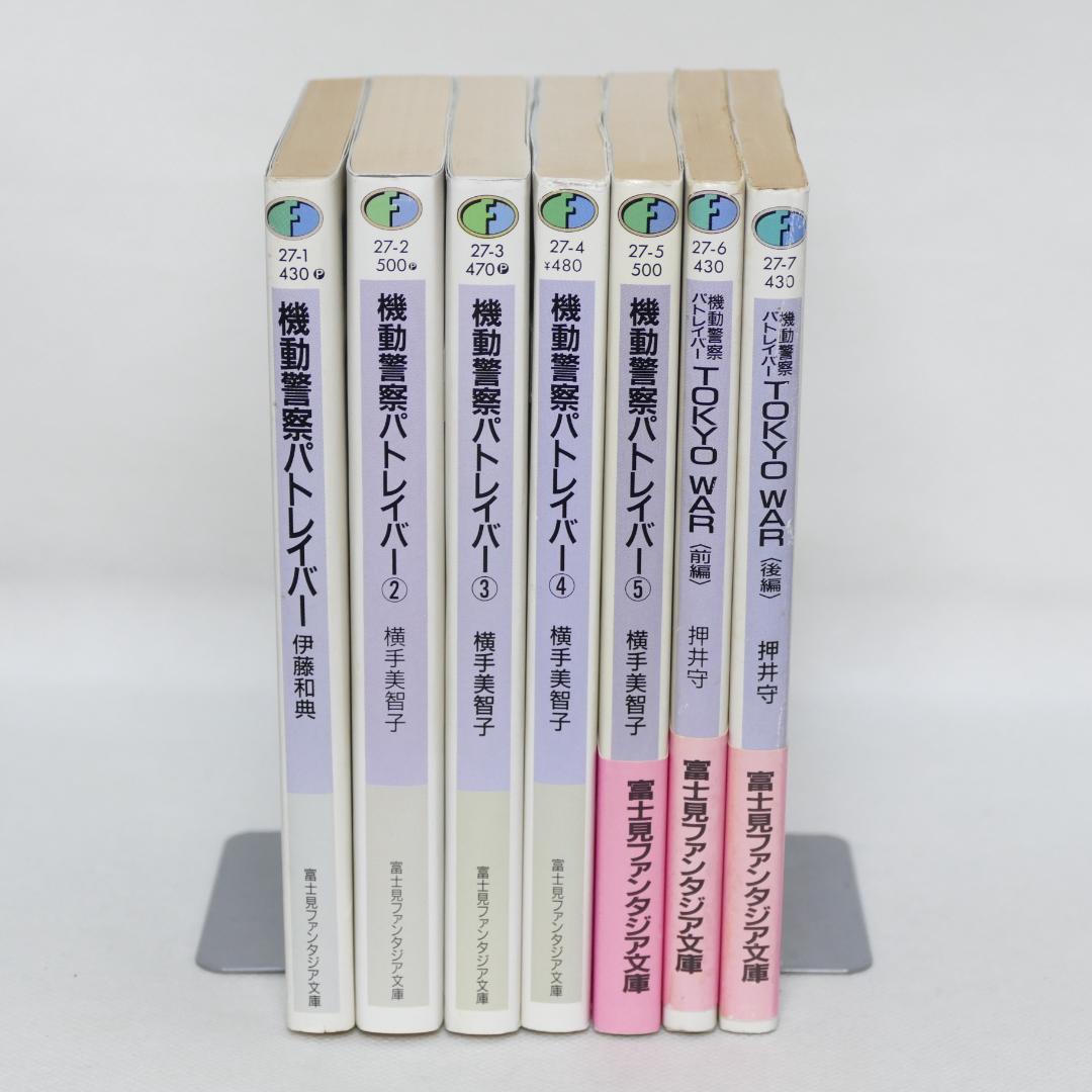小説 機動警察パトレイバー 全7巻セット（劇場版1,2ノベライズ収録）