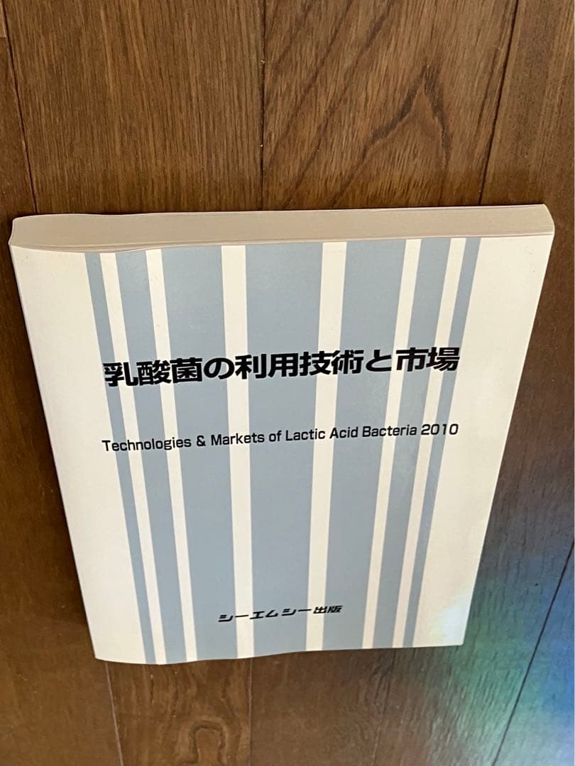 5千円値下げです　乳酸菌の利用技術と市場