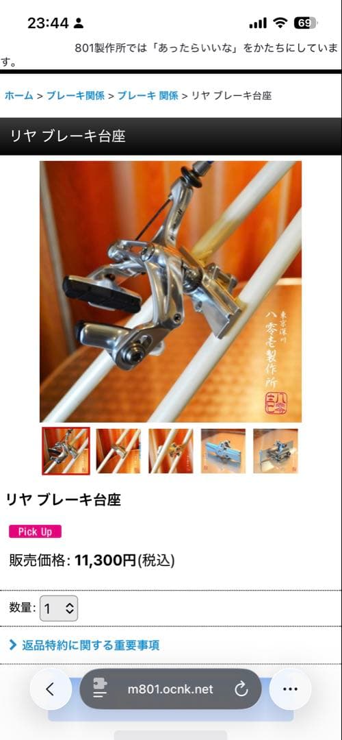 GUMGUM 801製作所 リアブレーキ台座