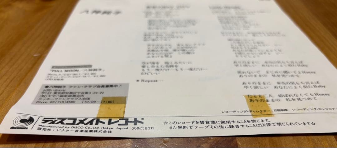JunkoYagami八神純子 – 黄昏のBay City 7インチ　シングル