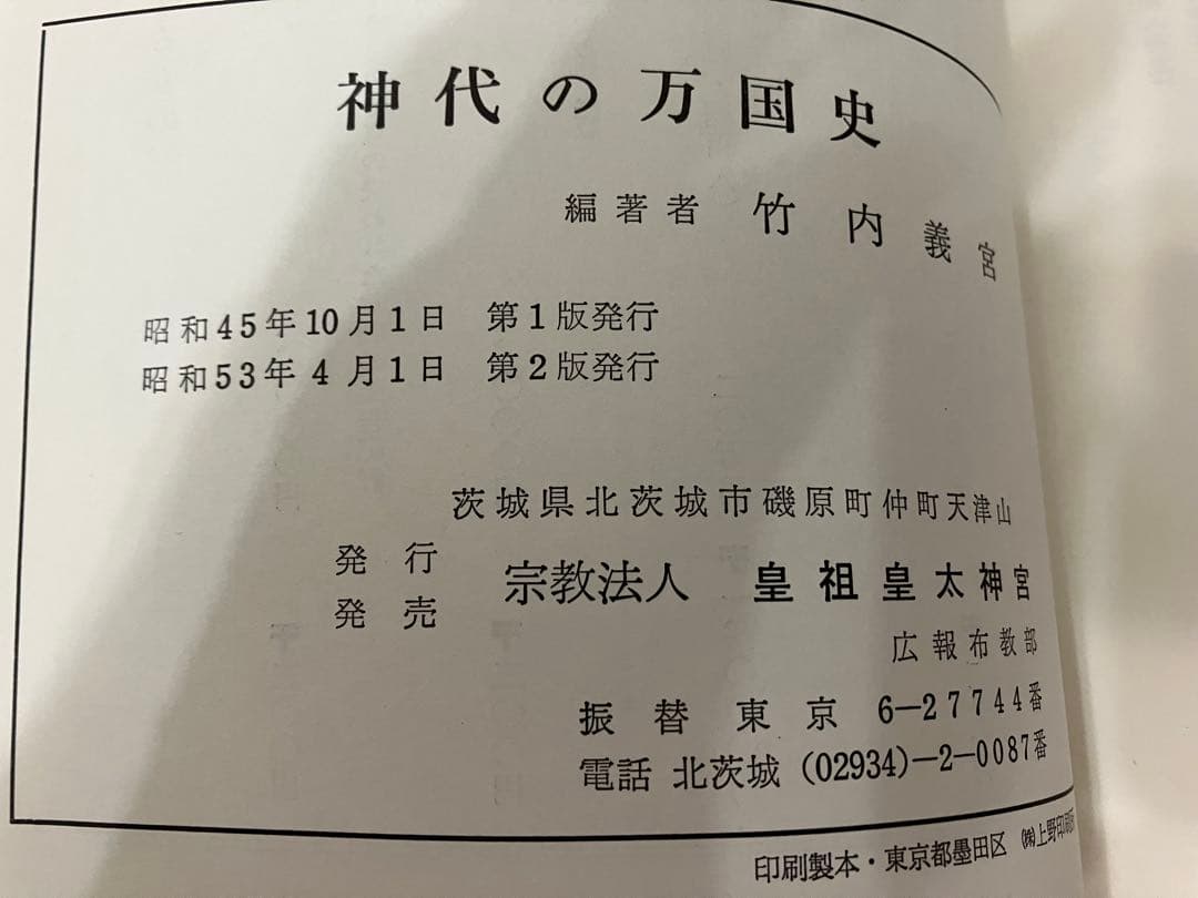 神代の万国史　竹内義宮　著
