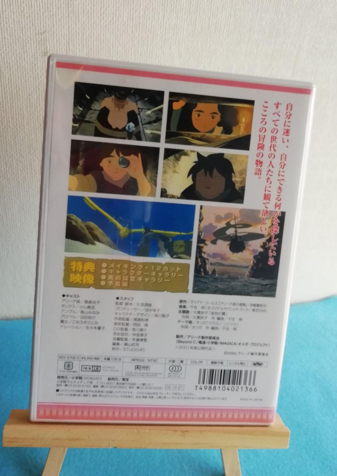 アリーテ姫　激レアDVD