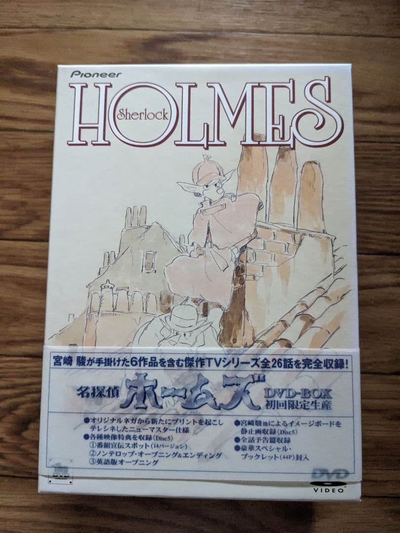 廃盤　DVD未開封　名探偵ホームズ DVD-BOX〈初回限定・5枚組〉　宮崎駿