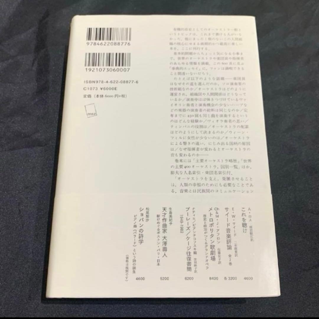 オーケストラ 知りたかったことのすべて　みすず書房　音楽　クラシック　教養