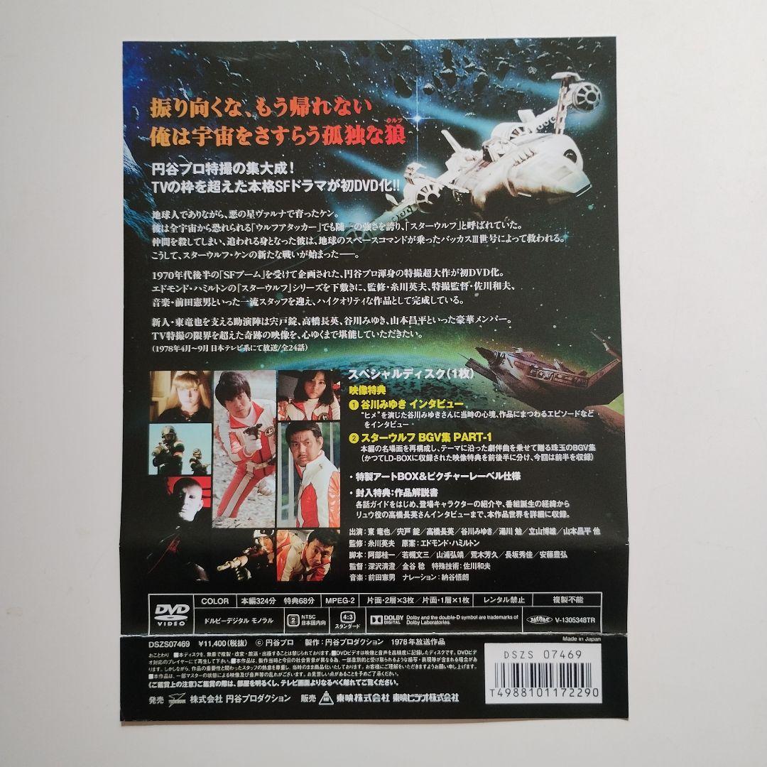534　スターウルフ DVD BOX 1 初回版