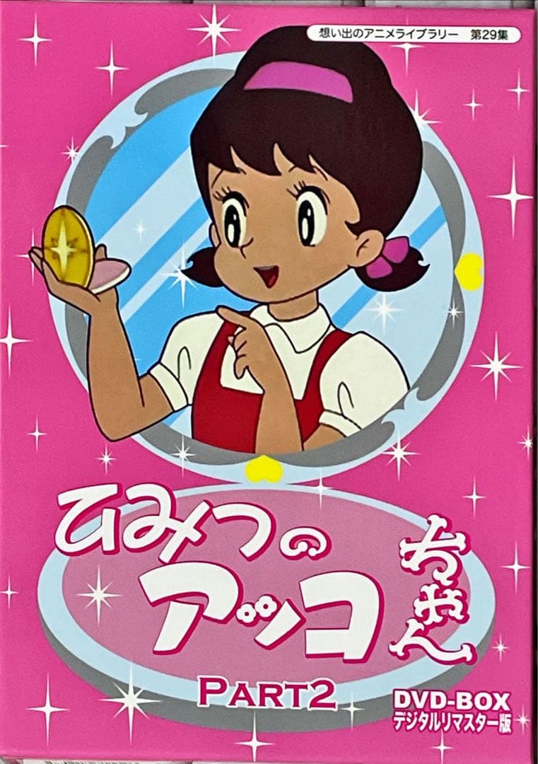 第29集　ひみつのアッコちゃん DVD-BOX デジタルリマスター版 PART2