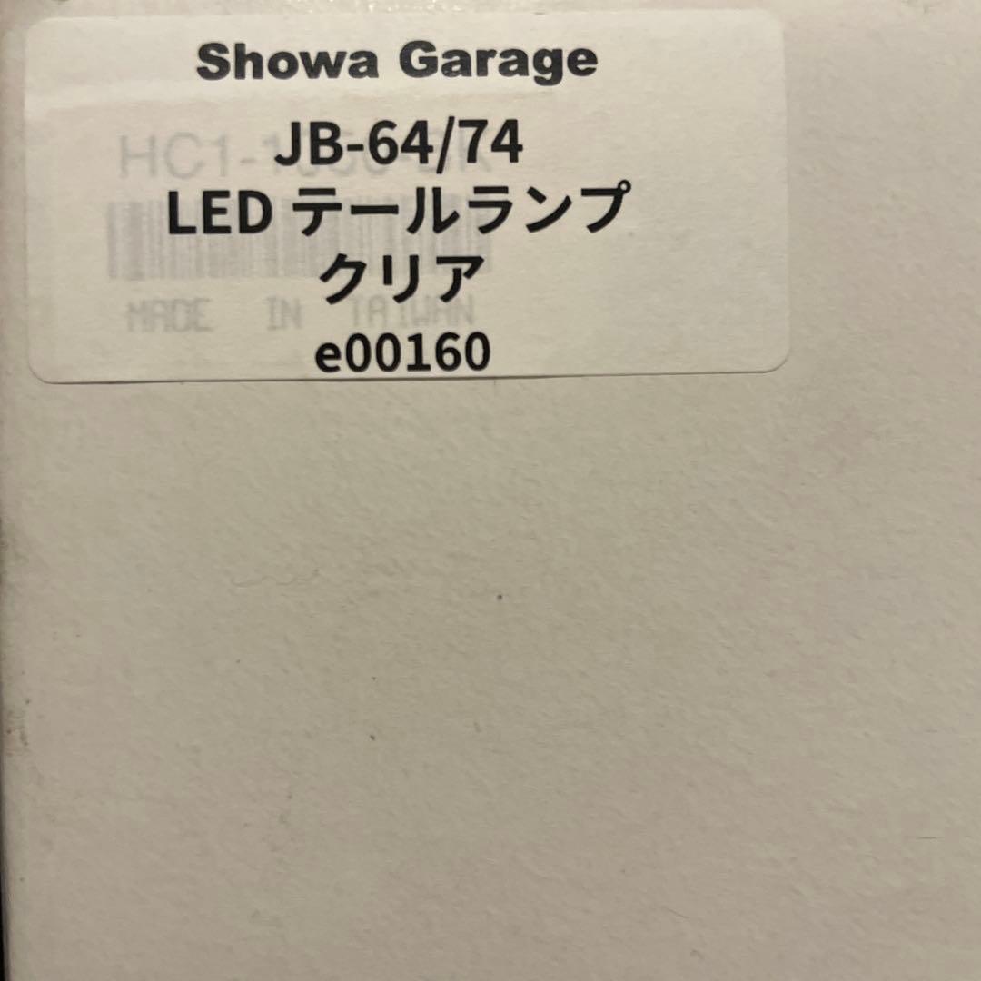 カツオ様　値下げ品　ショウワガレージ　ジムニーテールランプクリア