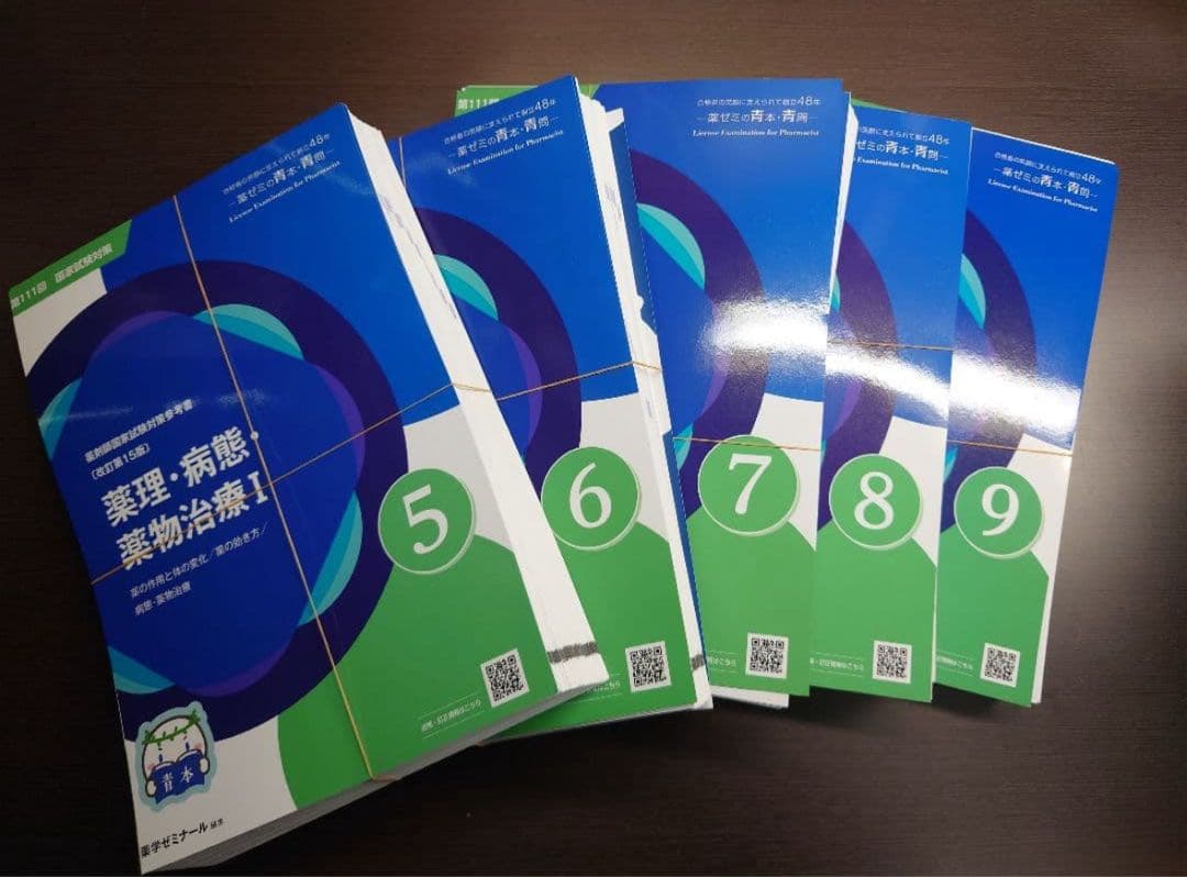 【裁断済】第111回薬剤師国家試験対策　青本青問　9教科
