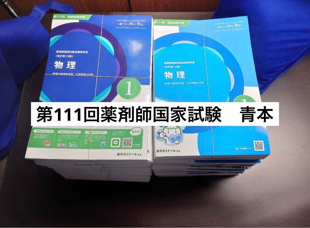 【裁断済】第111回薬剤師国家試験対策　青本青問　9教科