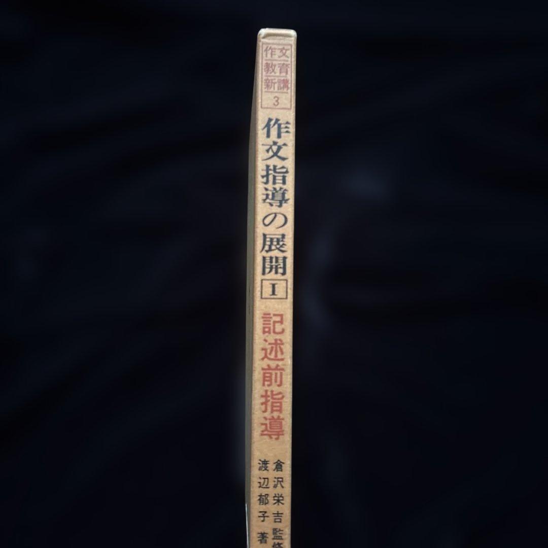 作文教育新講3 作文指導の展開1 記述前指導　箱入り
