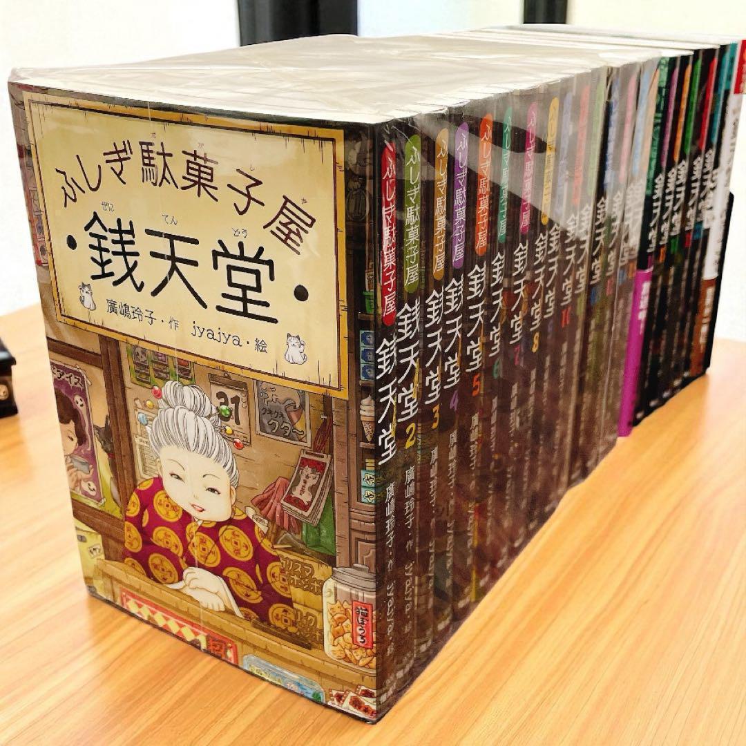 【22冊】ぜにてんどう 銭天堂 全20巻 セット＋ 天獄園1　公式ガイドブック