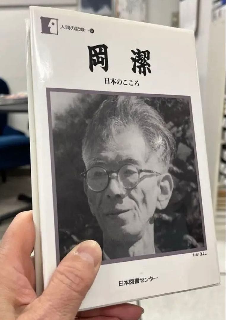 【美本、希少】岡 潔 「日本のこころ」（岡潔著）日本図書センター