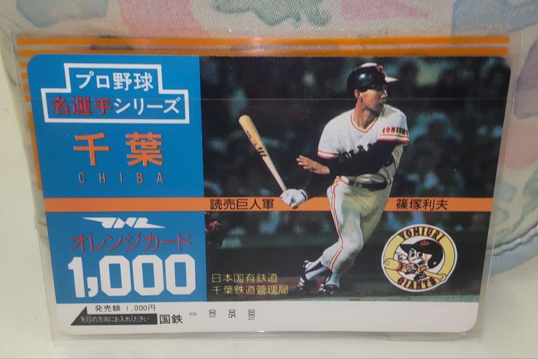 国鉄　オレンジカード　プロ野球選手8枚セット 千葉県　長嶋　掛布　篠塚他