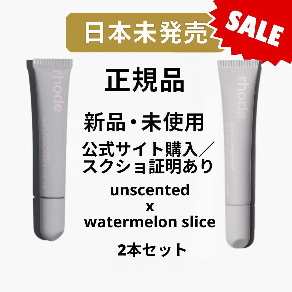 正規品 Rhode リップセット　unscented x watermelon