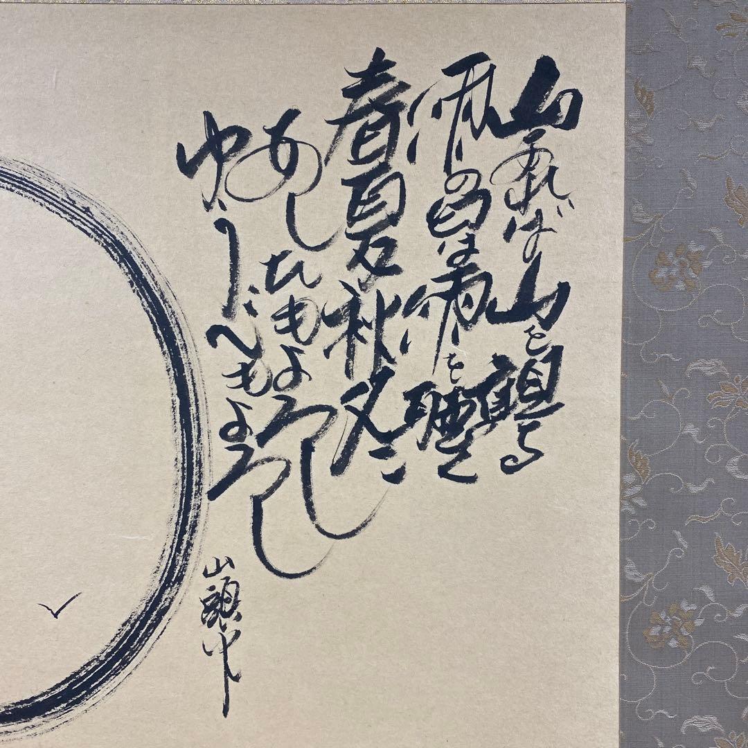 美品 掛け軸 平田龍彦作 種田山頭火俳画「山あれば」共箱 年中掛け