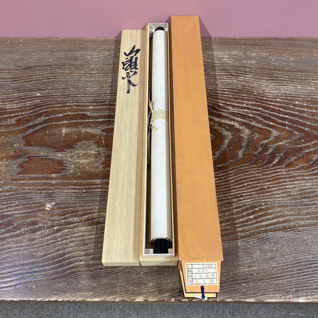 美品 掛け軸 平田龍彦作 種田山頭火俳画「山あれば」共箱 年中掛け